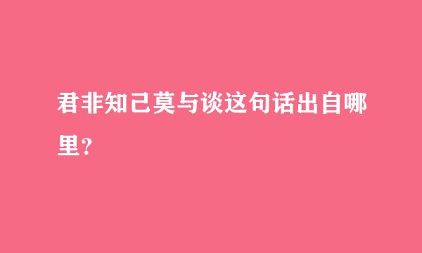 君非知己莫与谈这句话出自哪里？