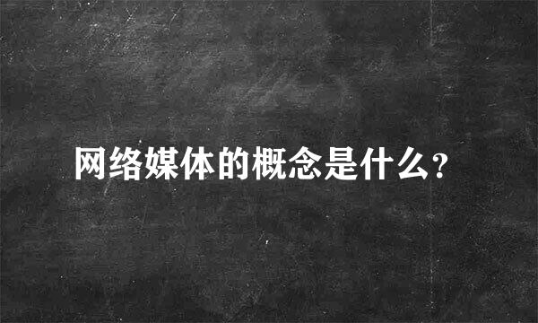 网络媒体的概念是什么？