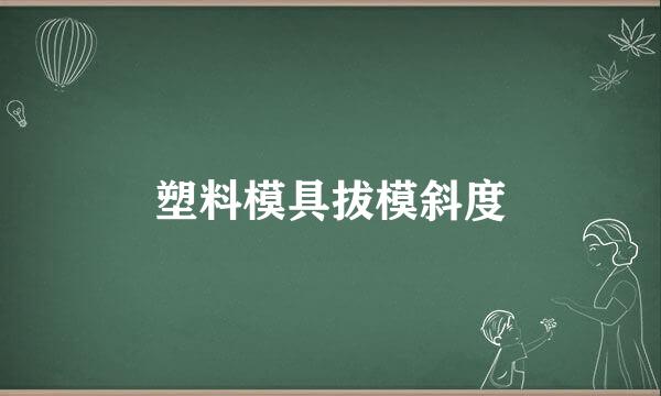 塑料模具拔模斜度