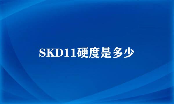 SKD11硬度是多少