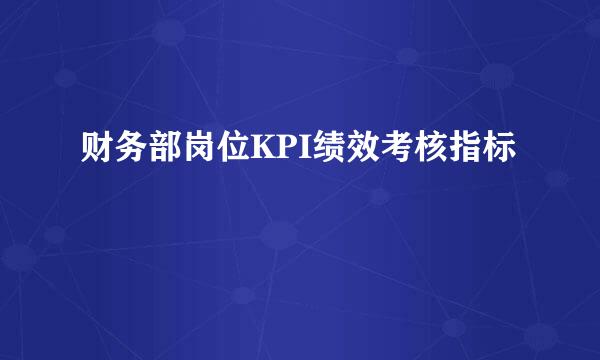 财务部岗位KPI绩效考核指标