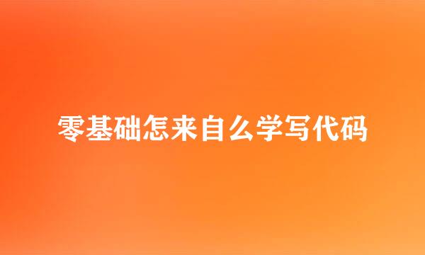 零基础怎来自么学写代码