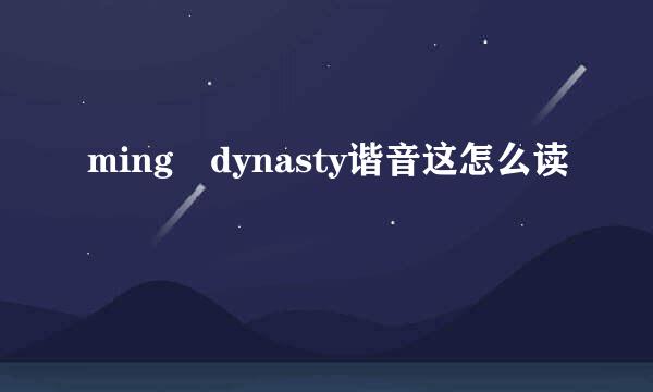 ming dynasty谐音这怎么读