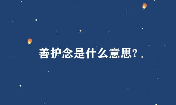 善护念是什么意思?