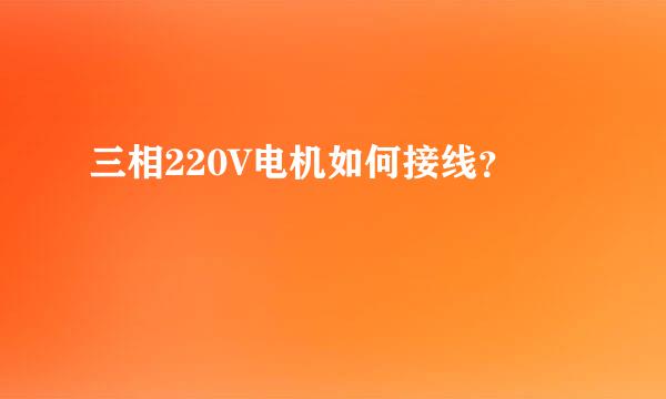 三相220V电机如何接线？