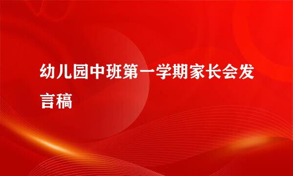 幼儿园中班第一学期家长会发言稿