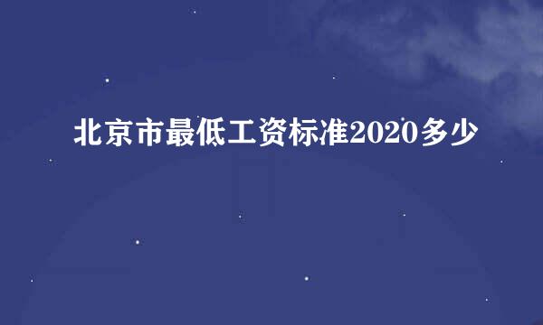 北京市最低工资标准2020多少