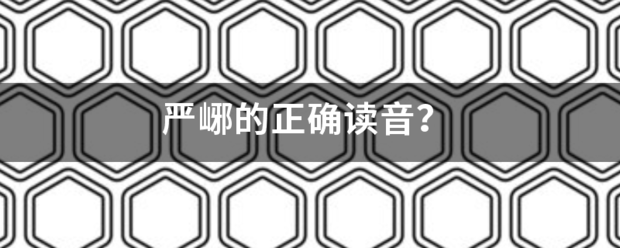 严峫的正确读音？