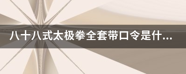 八十八式太极拳全套带口令是什么？