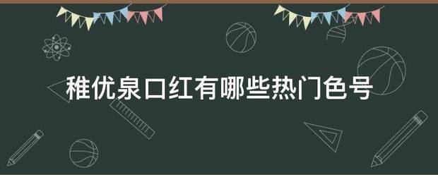 稚优泉口红有哪些热门色号