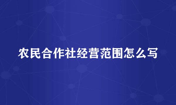 农民合作社经营范围怎么写