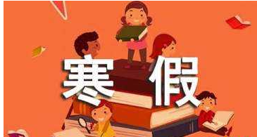 小学生2020年什么时候放寒假