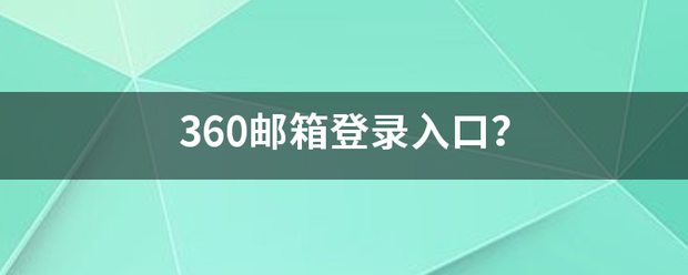 360邮箱登录入口？