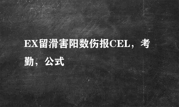 EX留滑害阳数伤报CEL，考勤，公式