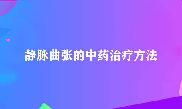 静脉曲张的中药治疗方法