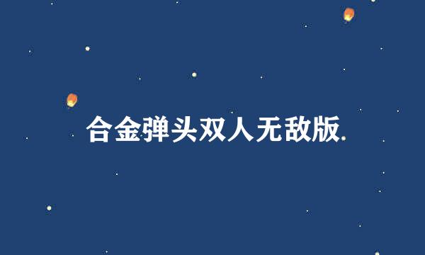 合金弹头双人无敌版