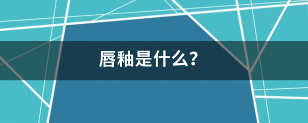 唇釉是什么？