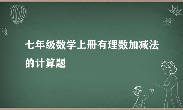 七年级数学上册有理数加减法的计算题