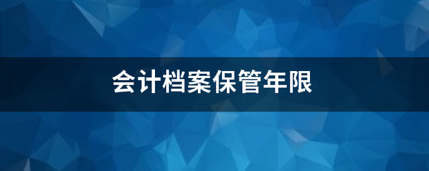 会计档案保管年限