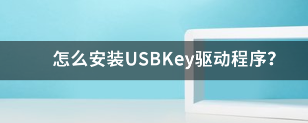 怎么来自安装USBKey驱动程序？