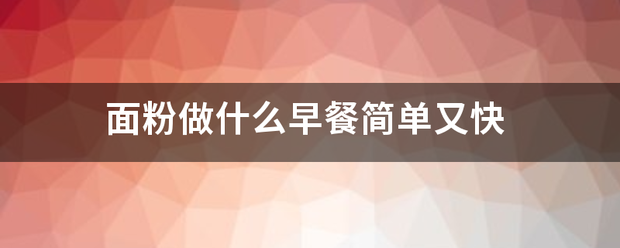 面粉做什么早餐简单又快