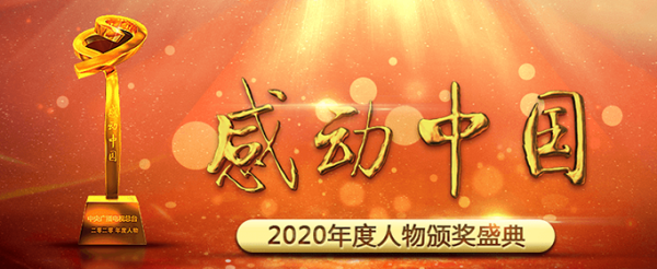 2020年感动中国十大人物有哪些人？