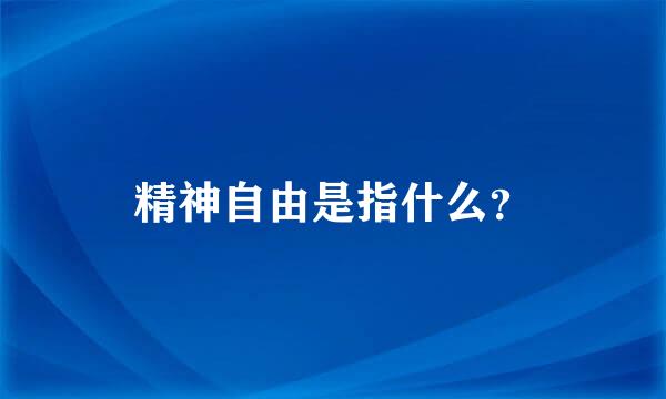 精神自由是指什么？