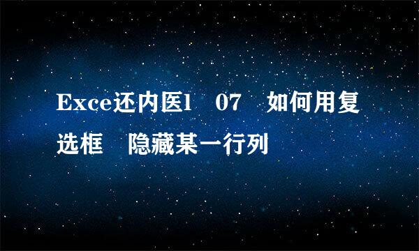 Exce还内医l 07 如何用复选框 隐藏某一行列