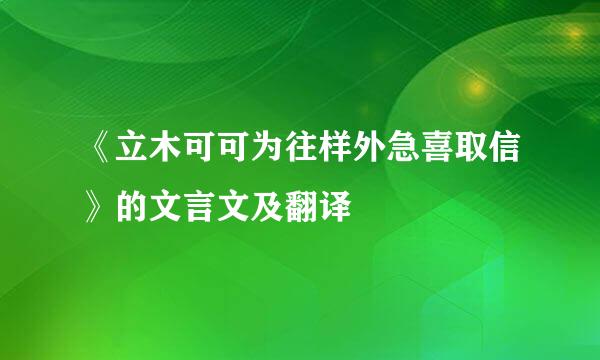 《立木可可为往样外急喜取信》的文言文及翻译