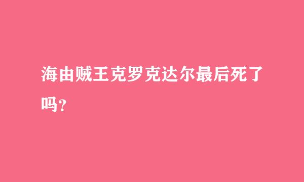 海由贼王克罗克达尔最后死了吗？