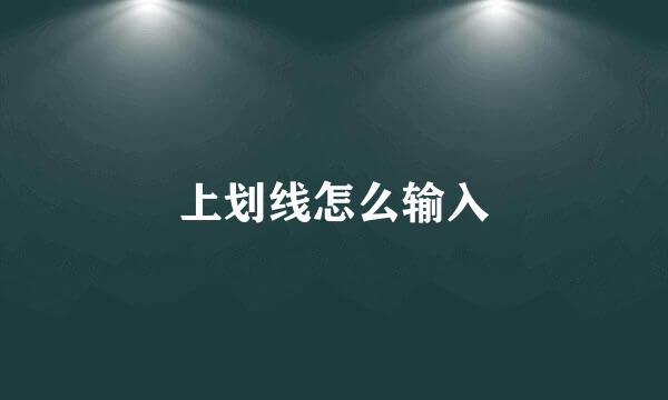 上划线怎么输入