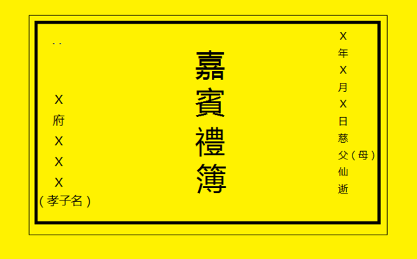 丧事礼簿封面怎么来自写？分三栏竖写比较规范的那种，知道的请告诉一下！