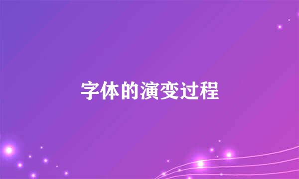 字体的演变过程