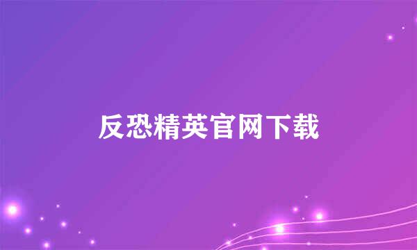 反恐精英官网下载