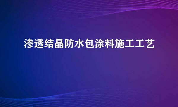 渗透结晶防水包涂料施工工艺