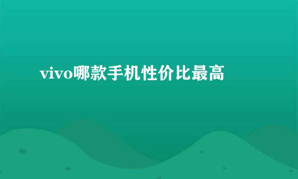 vivo哪款手机性价比最高