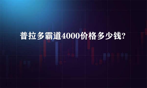 普拉多霸道4000价格多少钱?