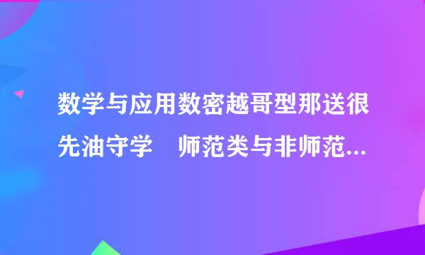 数学与应用数密越哥型那送很先油守学 师范类与非师范类 的区别 是什么啊