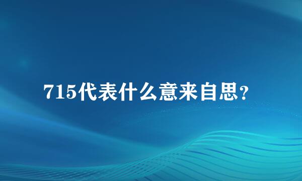 715代表什么意来自思？