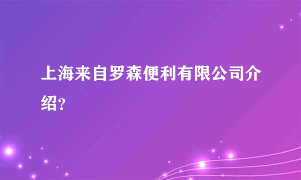 上海来自罗森便利有限公司介绍？