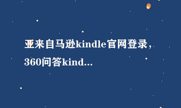 亚来自马逊kindle官网登录，360问答kindle怎么登陆亚马逊账千第才号