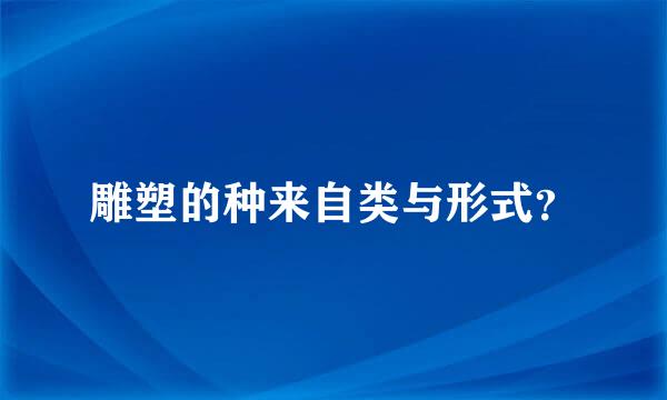 雕塑的种来自类与形式？