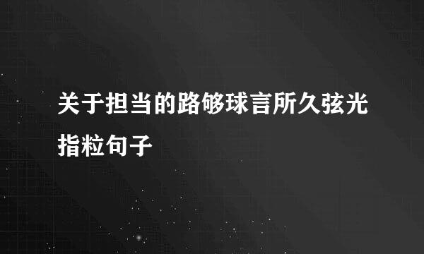 关于担当的路够球言所久弦光指粒句子