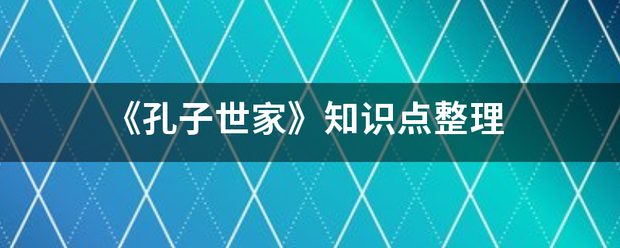 《孔子世家》知来自识点整理