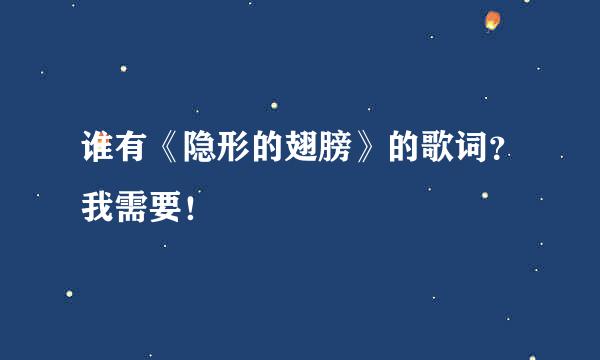 谁有《隐形的翅膀》的歌词？我需要！