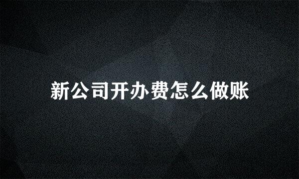 新公司开办费怎么做账