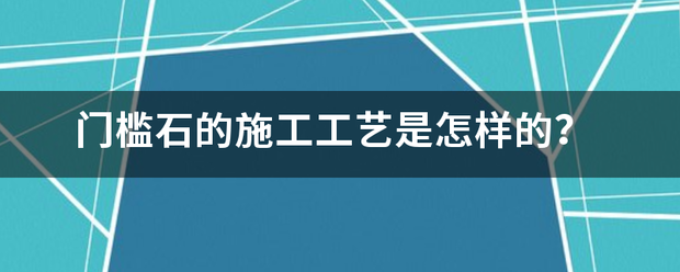 门槛石的施工工艺是怎样的？