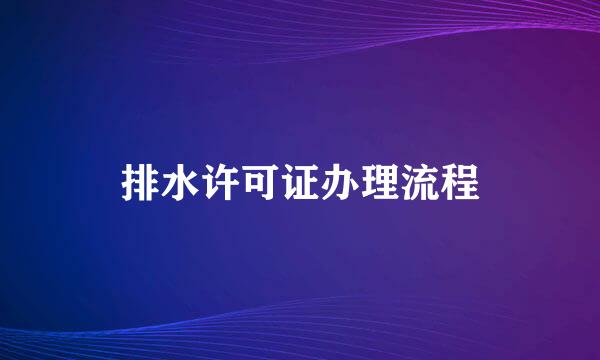 排水许可证办理流程