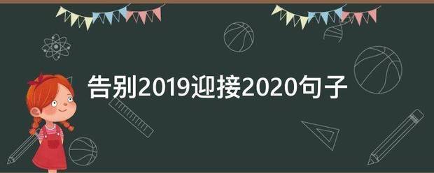 告别2019迎接2020句子