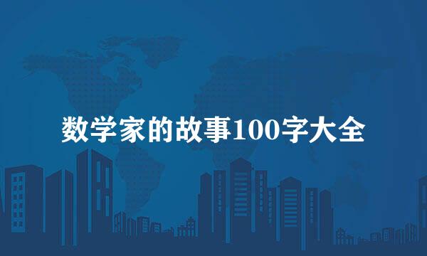 数学家的故事100字大全